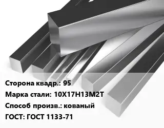 Квадрат нержавеющий 95 Сталь: 10Х17Н13М2Т кованый ГОСТ: ГОСТ 1133-71